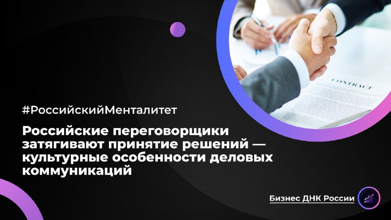 Культурные особенности российских переговоров: время как инструмент стратегии