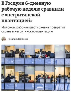 Депутат Милонов сравнил шестидневку с плантацией