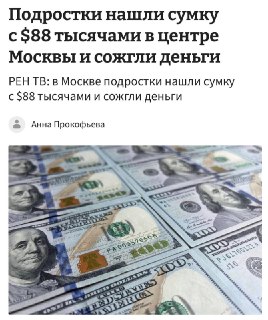 Подростки в Москве нашли 88 тысяч долларов, часть сожгли
