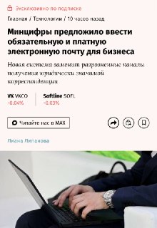 Весь бизнес в РФ обяжут перейти на платную электронную платформу для переписки