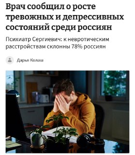 Психиатры: 78% россиян страдают от депрессии и тревожности