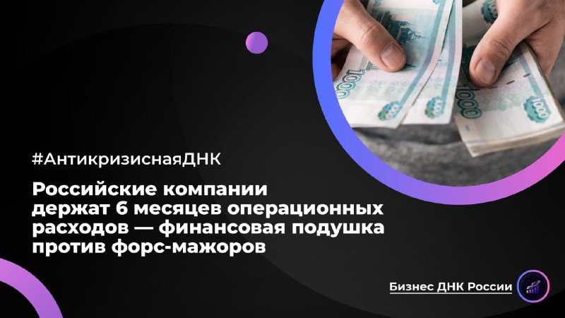 Российские компании создают финансовые резервы на 3-6 месяцев