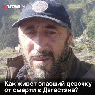 «Страха не было»: дагестанец спас тонувшую девочку-инвалида в Махачкале