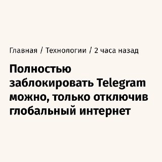 Эксперты: полную блокировку Telegram без отключения от глобального интернета провести нельзя