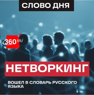 Слово «нетворкинг» вошло в словарь русского языка