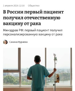 Первый пациент получил российскую индивидуальную вакцину от рака