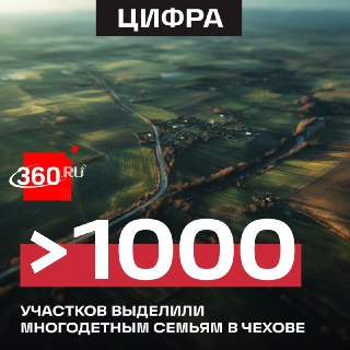 Многодетные семьи Чехова получают землю под строительство домов