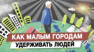 Олег Голов о факторах удержания людей в малых городах