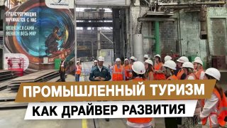 Промышленный туризм как драйвер развития регионов