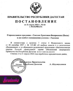 В Дагестане объявили дополнительные выходные в честь Пасхи и Радоницы