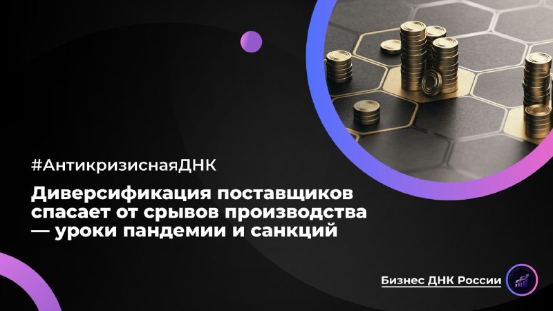Диверсификация поставщиков спасает от срывов производства — уроки пандемии и санкций
