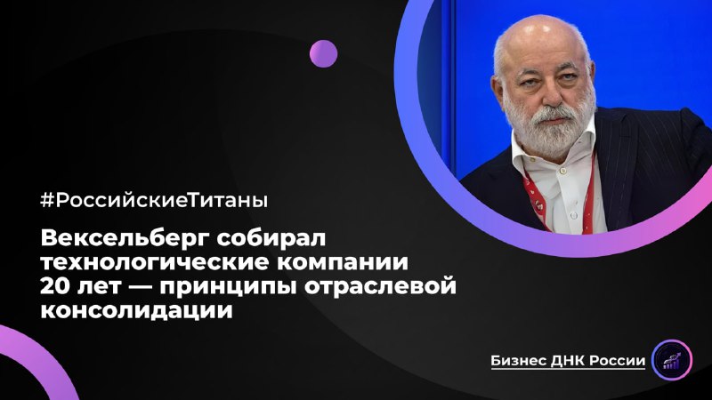 Вексельберг собирал технологические компании 20 лет — принципы отраслевой консолидации