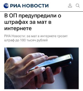 Штрафы до 300 тыс. рублей за мат в интернете