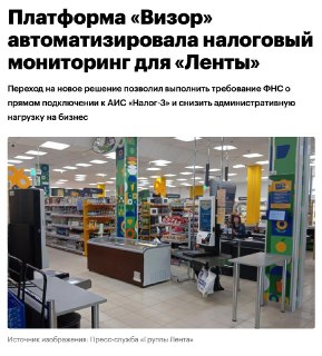 «Лента» внедрила платформу налогового мониторинга «Визор» от Т1 для работы с ФНС