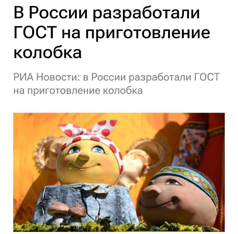 В России утвердили ГОСТ на приготовление колобка
