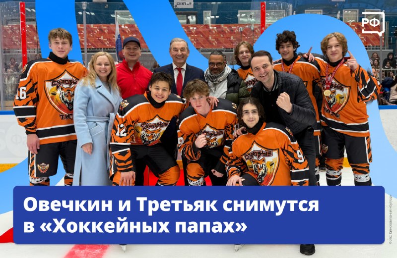 Овечкин и Третьяк снимутся в продолжении комедии «Хоккейные папы»