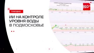 Искусственный интеллект контролирует уровень воды в реках Подмосковья
