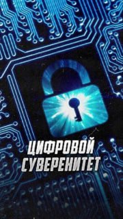 Осташко: мир движется к «цифровому средневековью» и расколу интернета