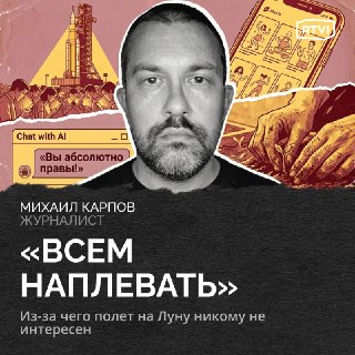 Никого не волнует первый за полвека полет на Луну: как ИИ и алгоритмы разрушают способность находить смыслы