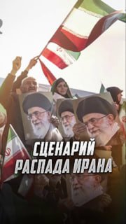 Закат империи: три сценария краха Ирана от Руслана Осташко