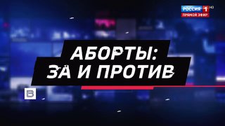 Матвиенко: право на аборт останется за женщиной, но от него нужно отговаривать