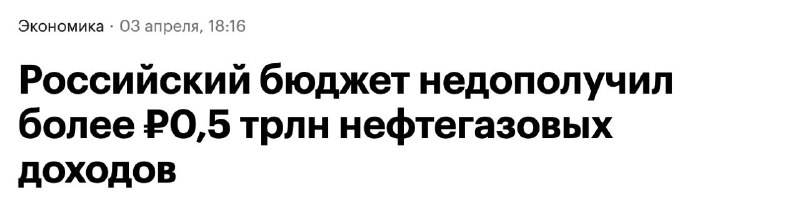 Бюджет недополучил 569,7 млрд рублей нефтегазовых доходов за квартал