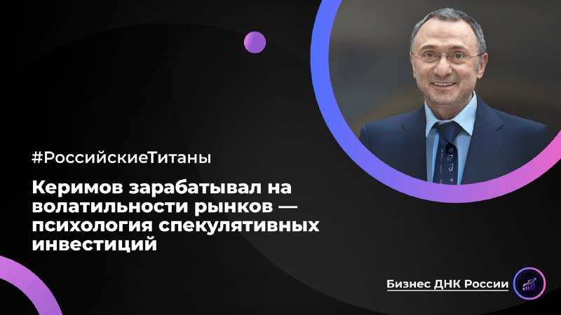 Керимов зарабатывал на волатильности рынков — психология спекулятивных инвестиций
