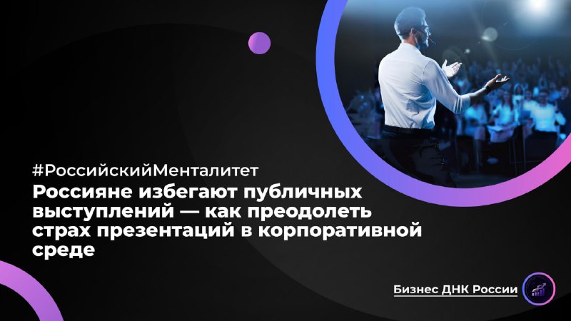 Россияне избегают публичных выступлений — как преодолеть страх презентаций в корпоративной среде