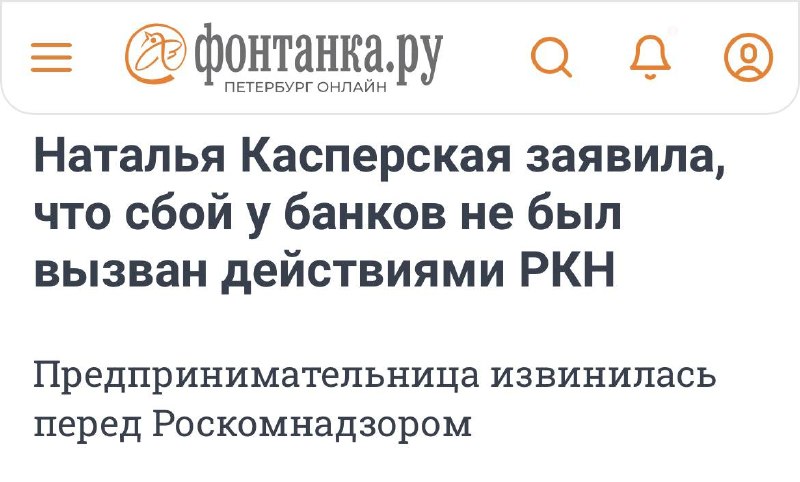 Касперская извинилась перед РКН за слова о сбоях в банках