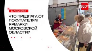 Почти 200 ярмарок откроется в Подмосковье в апреле