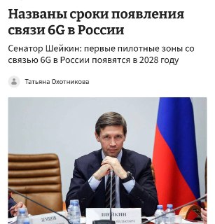 В России к 2032 году могут запустить 6G