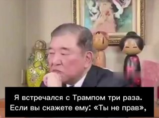 Экс-премьер Японии Исиба: с Трампом нельзя спорить, нужно всегда соглашаться