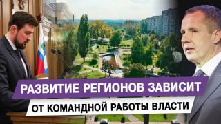 Олег Голов: развитие регионов зависит от командной работы власти