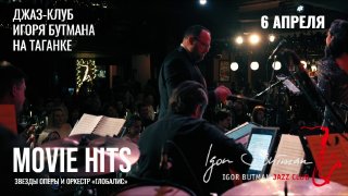 Вечер кинохитов пройдет в Джаз-клубе Игоря Бутмана