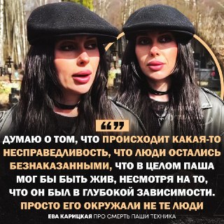 Ева Карицкая на могиле Паши Техника: о конфликте и окружении