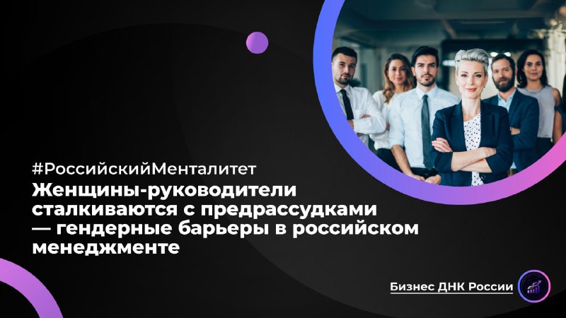 Гендерные барьеры в российском менеджменте: почему женщин не берут в топ-менеджмент