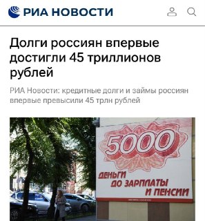 Задолженность россиян по кредитам превысила 45 трлн рублей