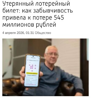 Вологжанин потерял 545 млн рублей, выигранных в лотерею, из-за пропущенного звонка