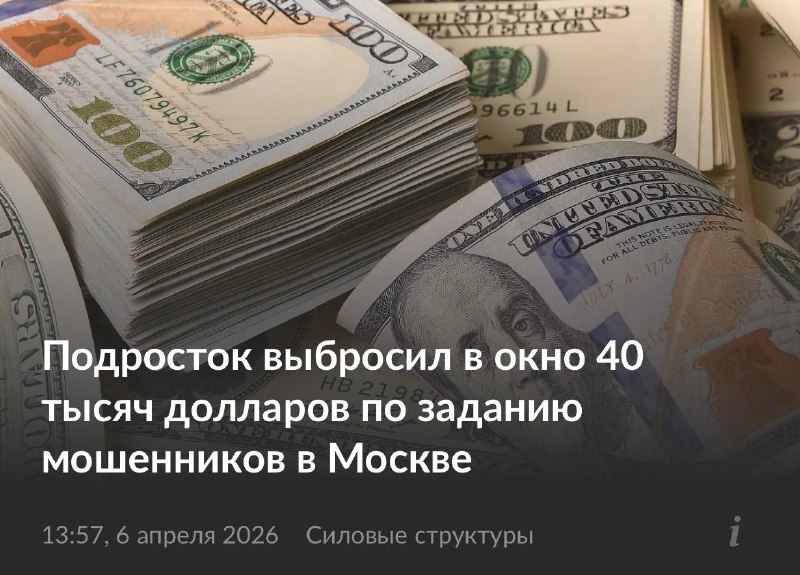 Подросток выбросил $40 тыс. в окно из-за мошенников