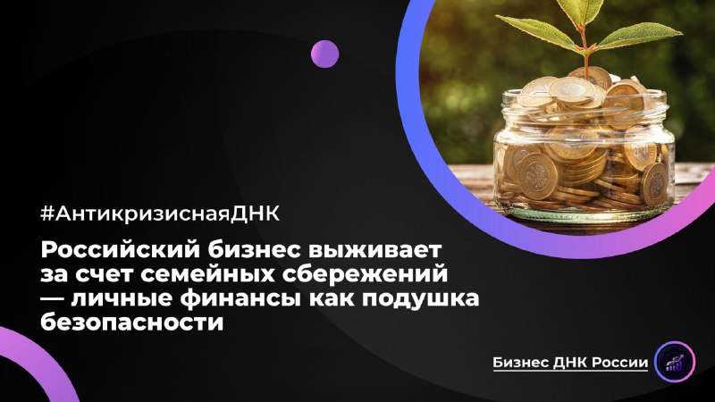 Российский бизнес выживает за счет семейных сбережений