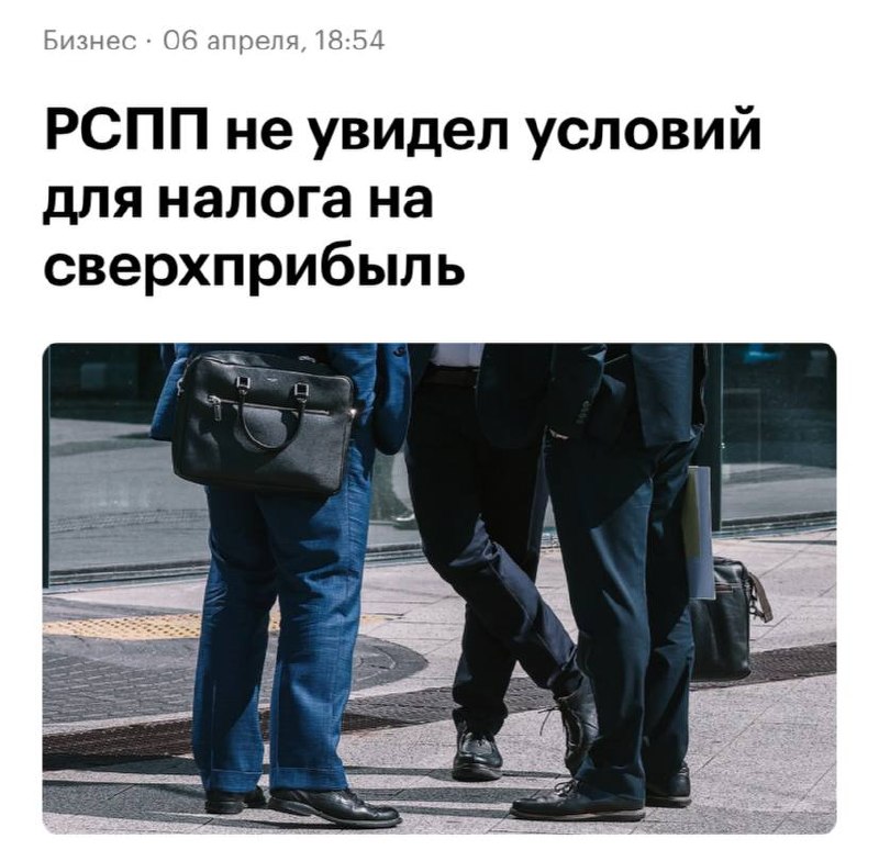РСПП: налог на сверхприбыль не грозит компаниям из-за отсутствия прибыли