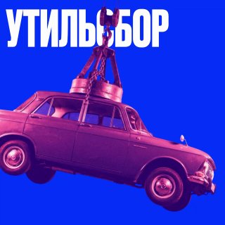 Утильсбор: полный разбор от Russian Business
