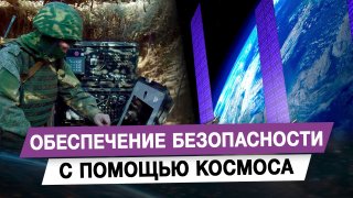 Космос как ключевой элемент безопасности и стратегической самостоятельности