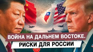 Война на Дальнем Востоке: риски для России из-за ситуации вокруг Тайваня
