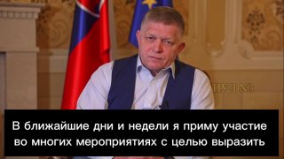 Премьер Словакии посетит День Победы в Москве