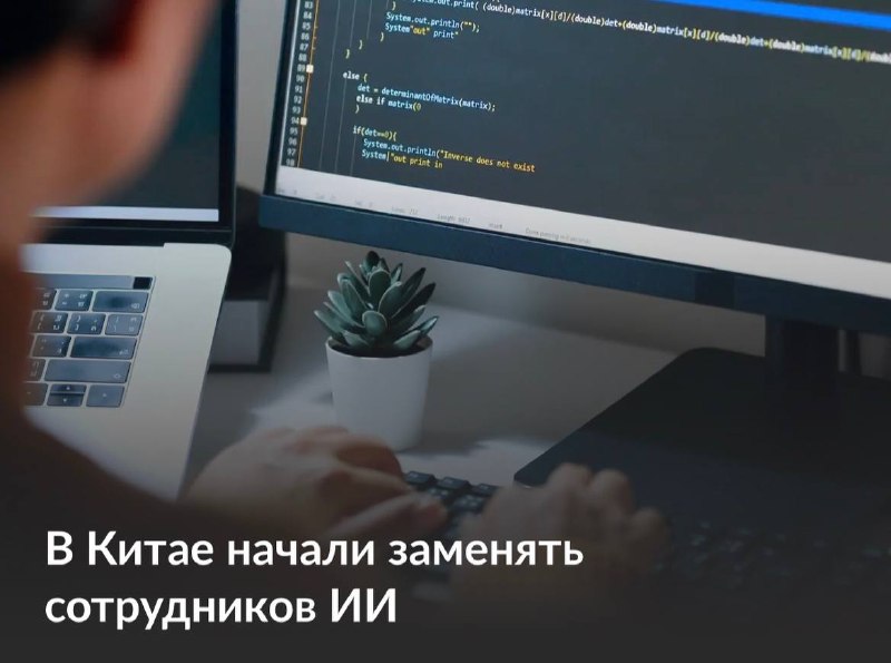 ИИ-агент в Китае копирует уволенных сотрудников