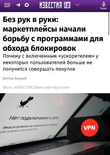 Маркетплейсы начали блокировать пользователей с VPN