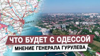 Депутат Гурулёв: вопрос Одессы — это стратегия безопасности, а не только территория
