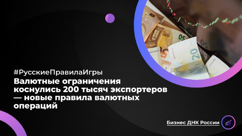 Валютные ограничения коснулись 200 тысяч экспортеров — новые правила валютных операций