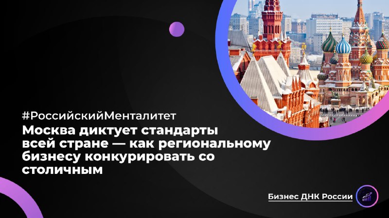 Москва диктует стандарты всей стране — как региональному бизнесу конкурировать со столичным